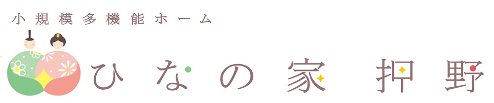 小規模多機能ホーム　ひなの家 押野（石川県野々市市）